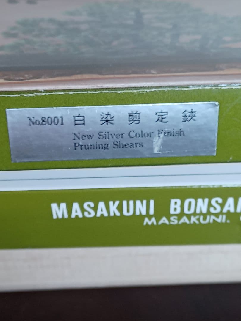 昌国　白染剪定鋏No.8001
