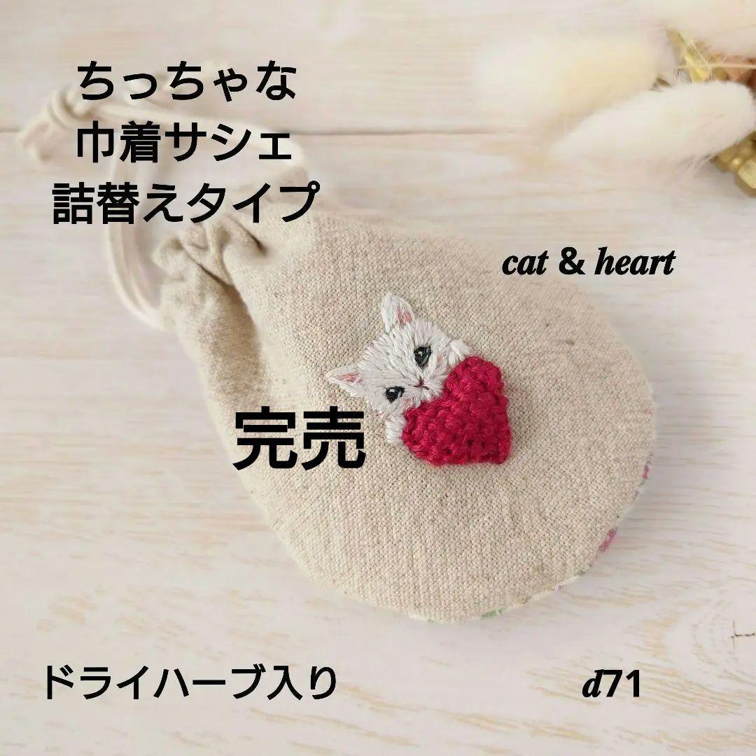 ちっちゃな巾着サシェ/詰替タイプ【白猫とハート】