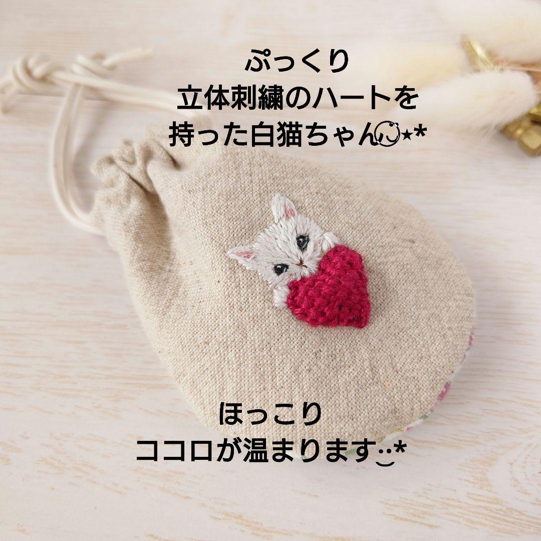 ちっちゃな巾着サシェ/詰替タイプ【白猫とハート】