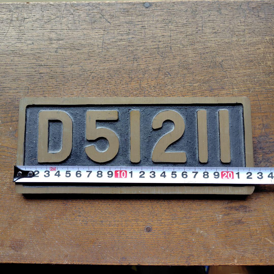 D51プレート　 国鉄バッチ　記念メダル他鉄道グッズ