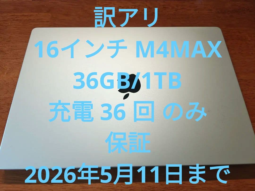 訳アリ MacBook Pro M4Maxメモリ36GB/1TB 16インチ