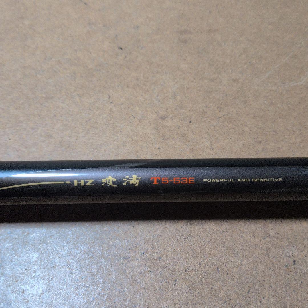 ダイワ磯竿 HZ波濤T5ー53E　カゴ釣り用　竿袋付き