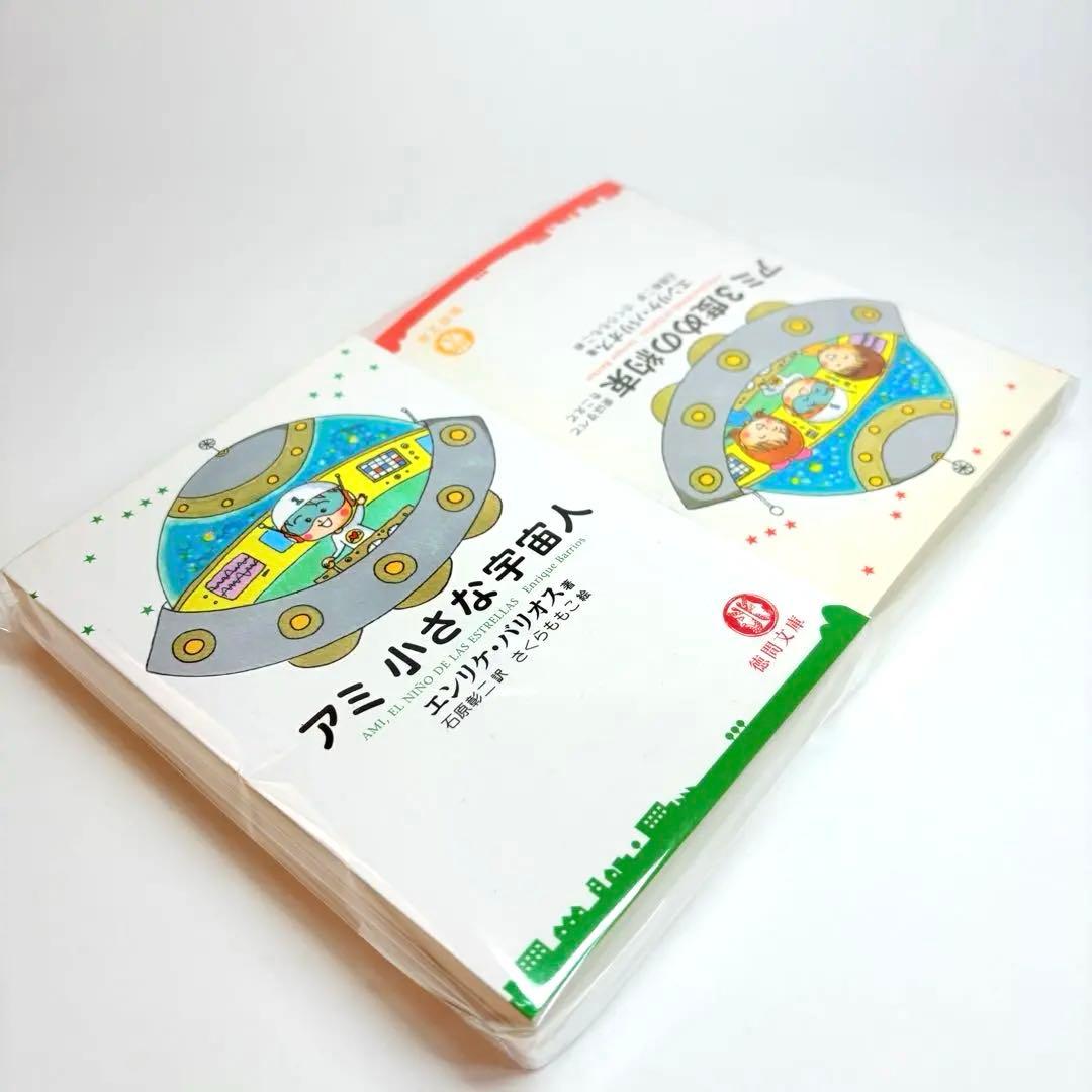 【文庫版 3冊】小さな宇宙人 もどってきたアミ３度目の約束 エンリケ・バリオス