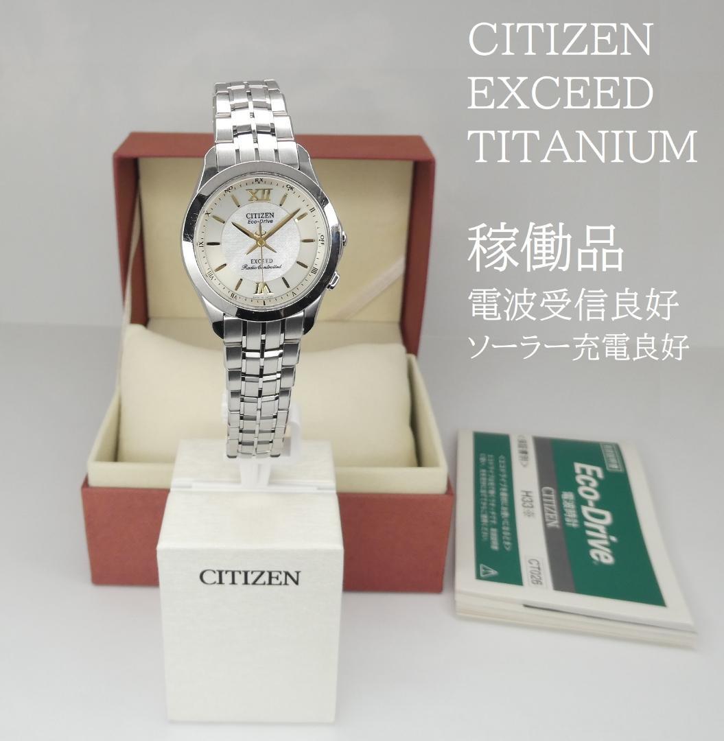 ✴良品稼働品 シチズン エクシード チタン 白蝶貝 電波ソーラー 17㎝ 12万