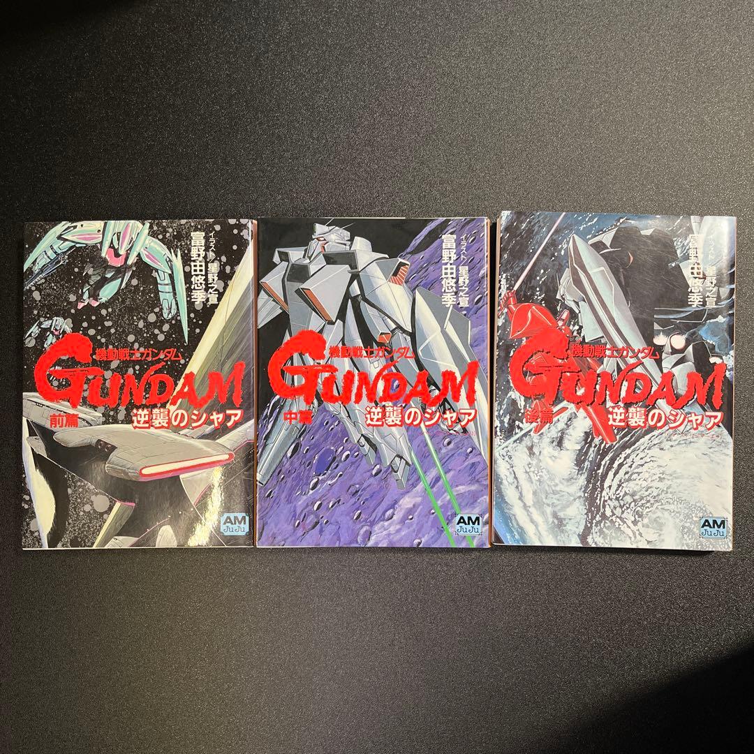 機動戦士ガンダム逆襲のシャア 前篇 中篇 後篇　セット