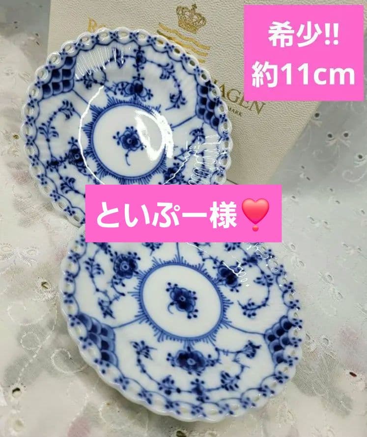 未使用✨レア✨ロイヤルコペンハーゲン ブルーフルーテッド フルレース 豆皿 小皿