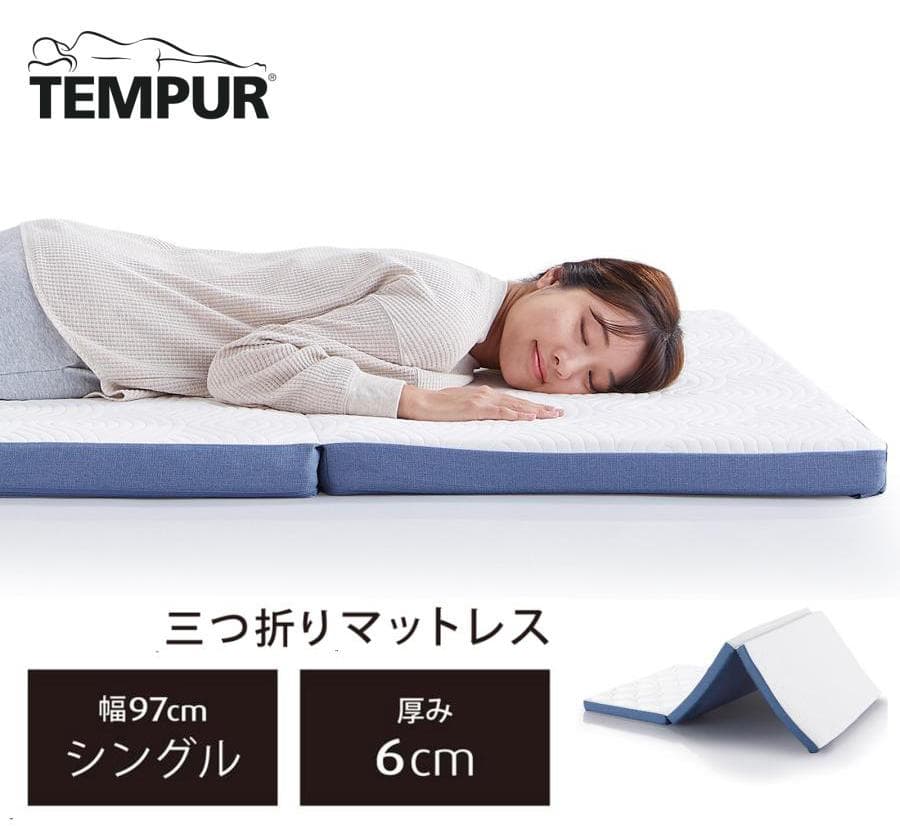 テンピュール マットレス 三つ折り【シングル】イーズ フトン／厚み6cm 日本製