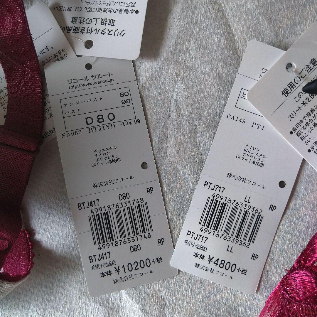 【本日限り最終値下】匿名配送【新品タグ付きサルート17グループ　ブラ＆ショーツ】