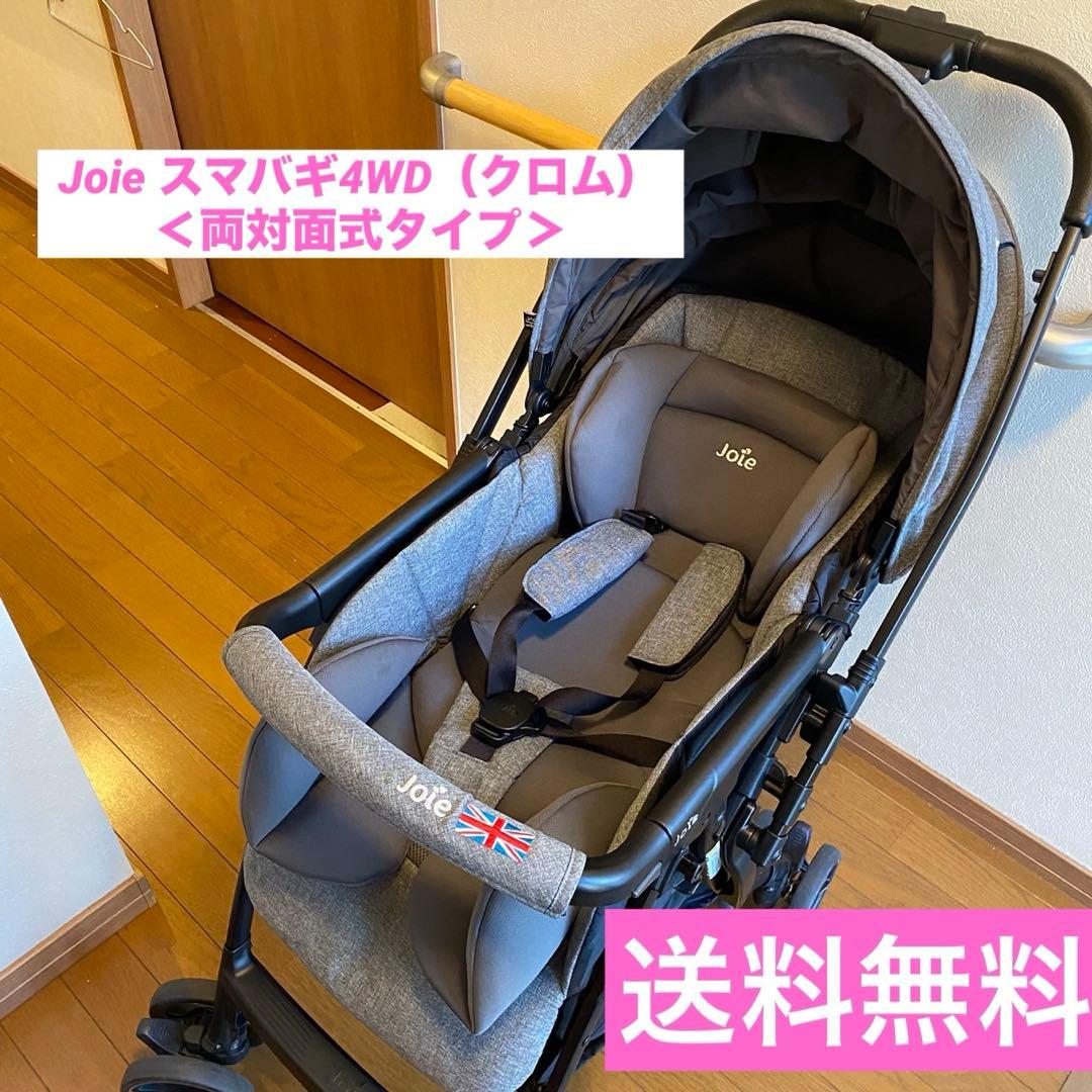 【KATOJI】Joie スマバギ4WD クロム 両対面式 グレー 1ヶ月〜3才