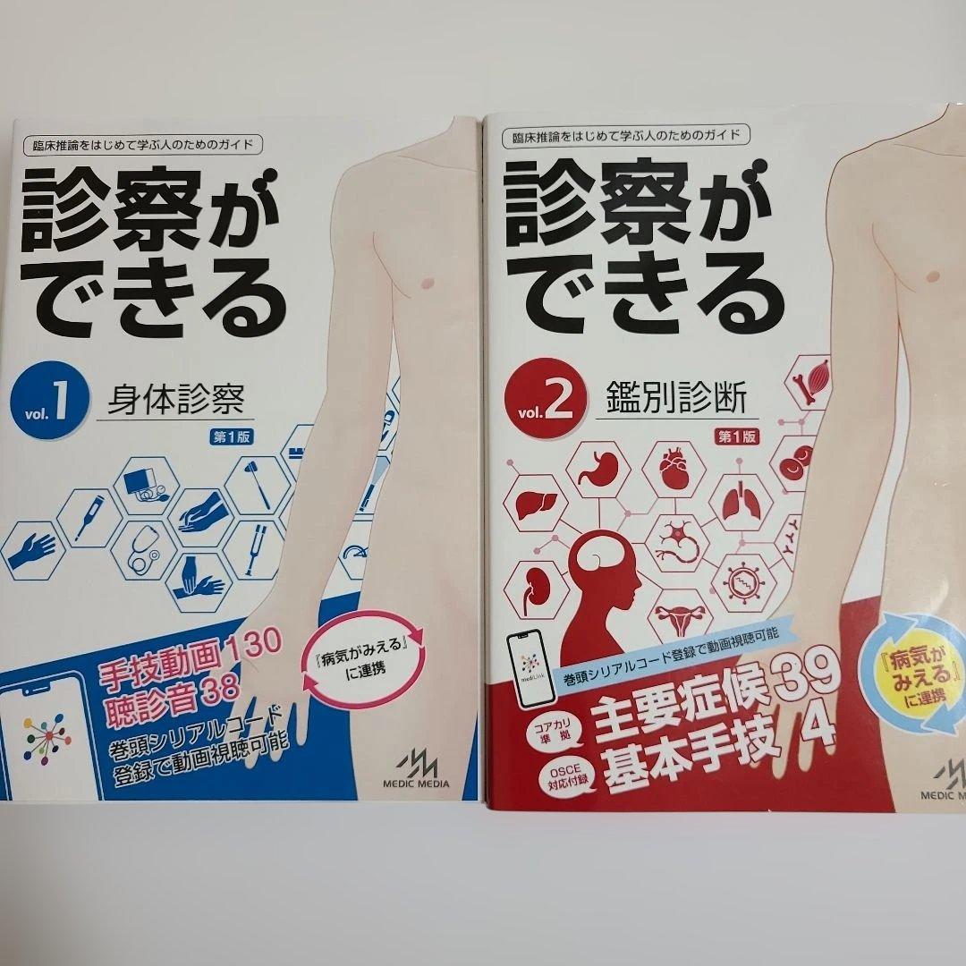 診察ができる vol.1 身体診察 + vol.2 鑑別診断 2冊セット 新品