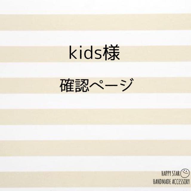 kids様確認用