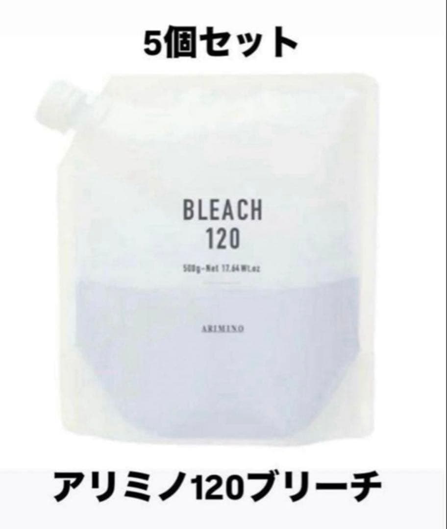 【5個セット】アリミノ120ブリーチ