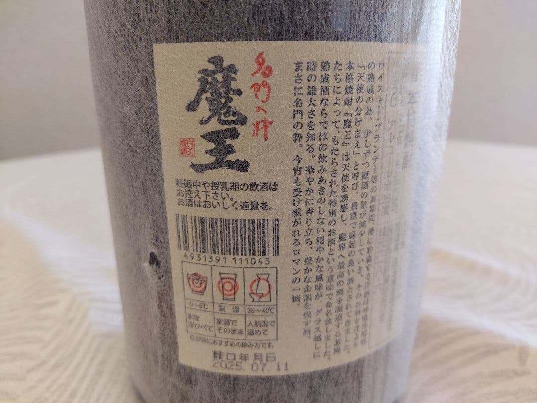 森伊蔵と魔王 焼酎セット1800ml