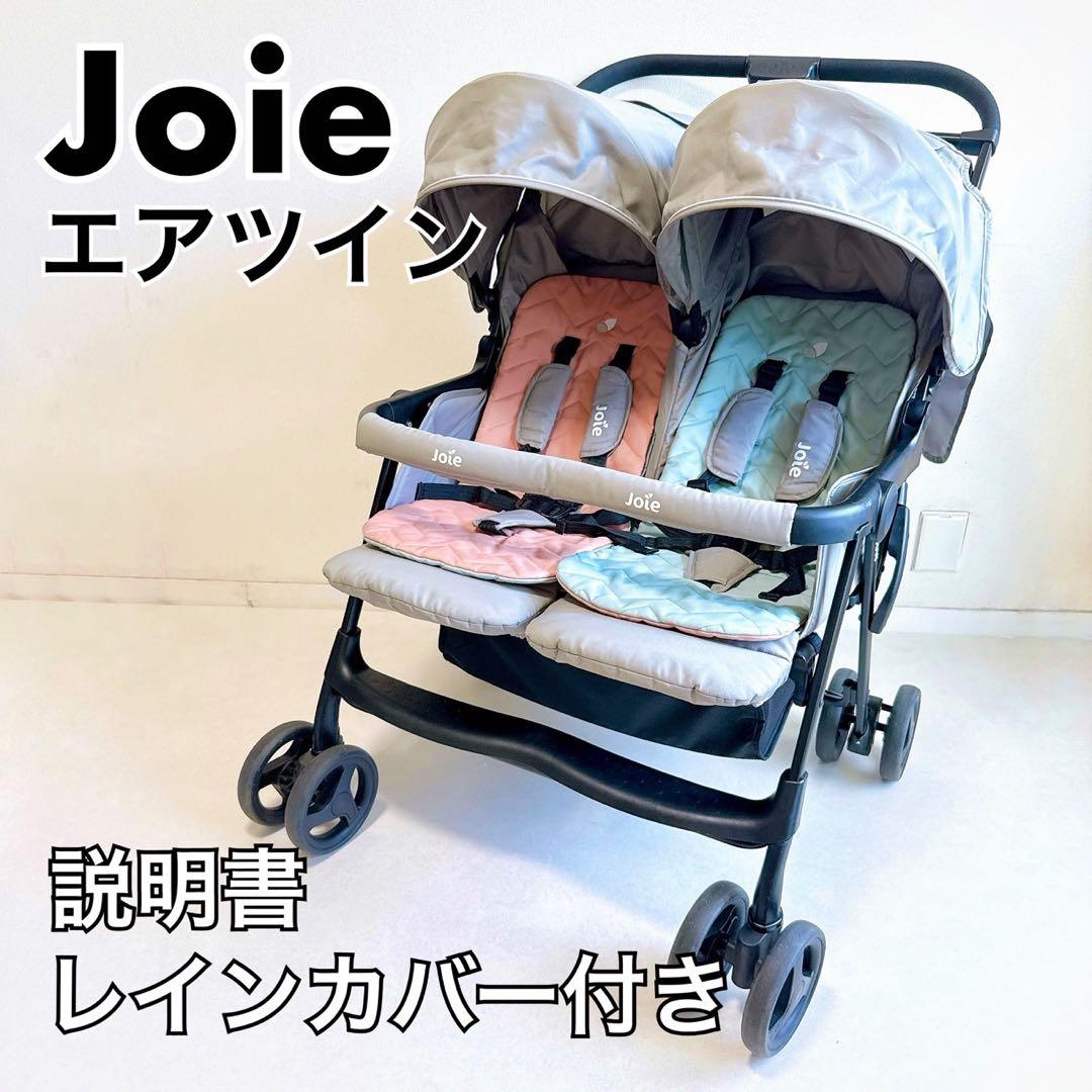 【美品】joie ジョイー　エアツイン　ネクター&ミネラ　ベビーカー　二人乗り