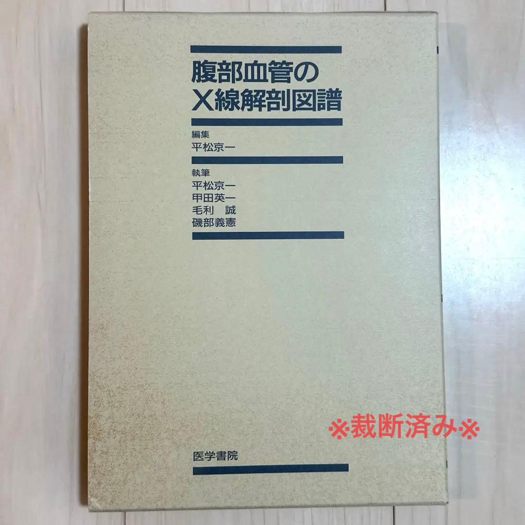 【値下げしました】腹部血管のX線解剖図譜