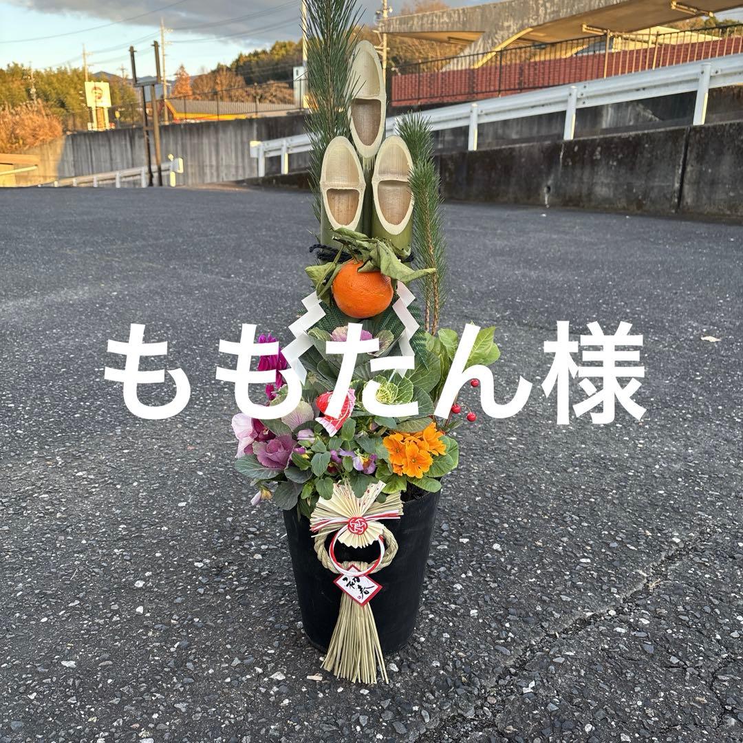 ももたん様 門松1対