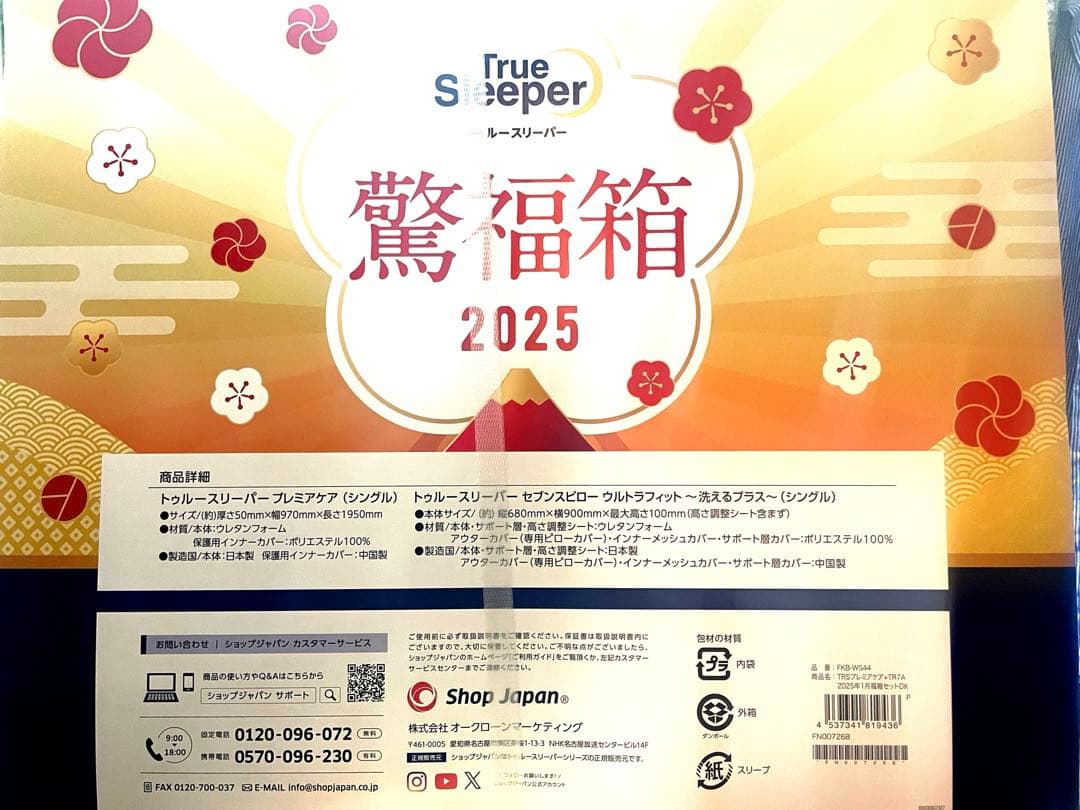 トゥルースリーパー 2025驚福箱　新品5点セット