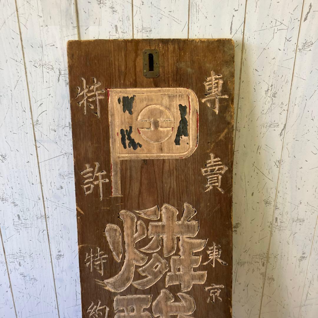 昭和レトロ 当時物 時代物 古木 木彫 東京大成化学工業 燐酸アルミナ肥料 看板