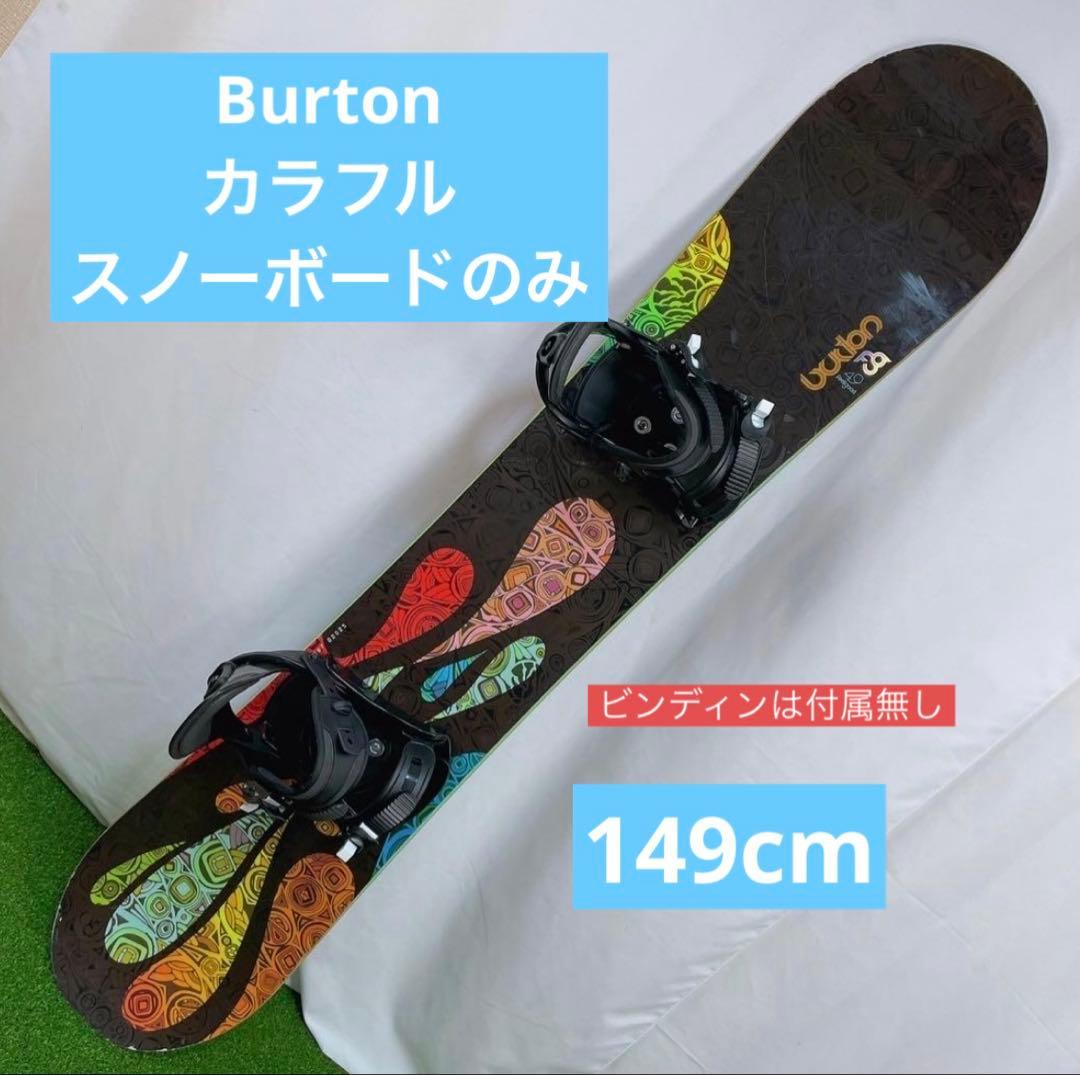 Burton スノーボード カラフルデザイン。ボードのみ