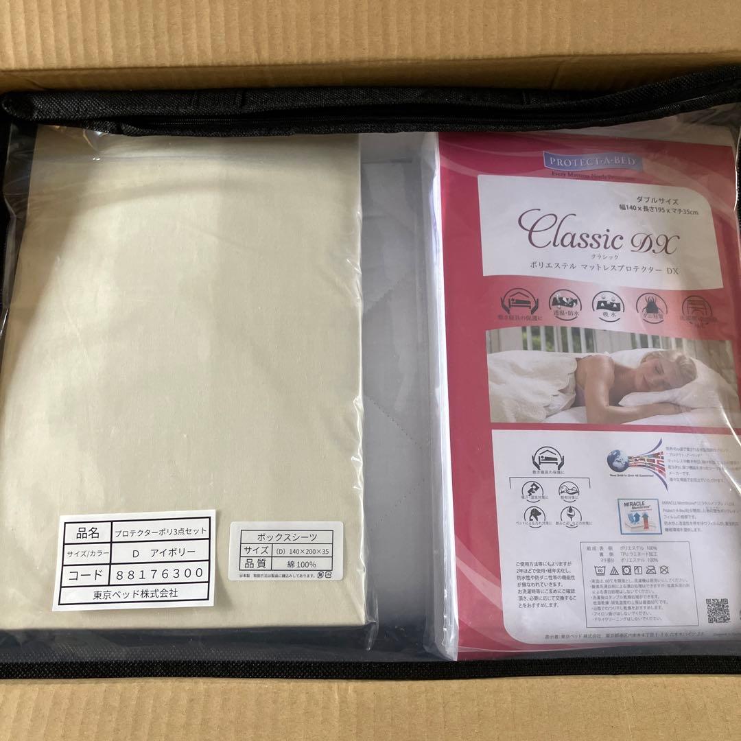 フランスベッド ① ダブル　プロテクターポリ3点セット