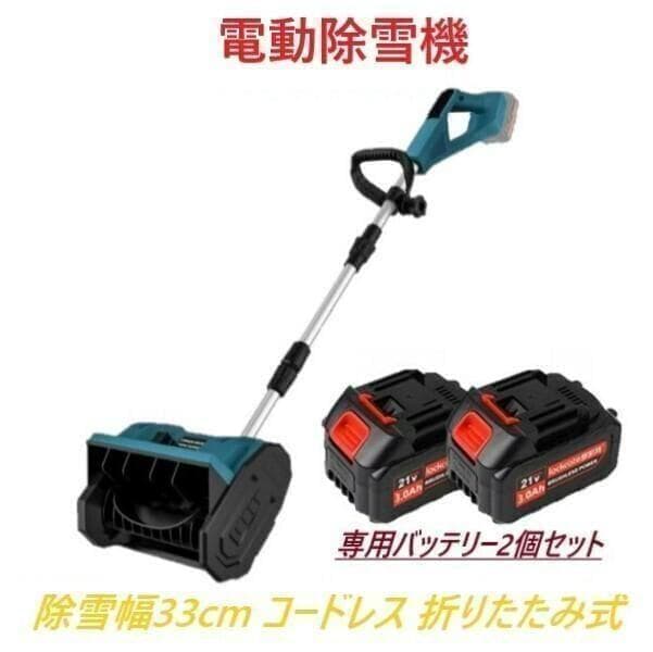 【専用バッテリー2個+専用充電器付き】 電動除雪機 除雪機 折りたたみ