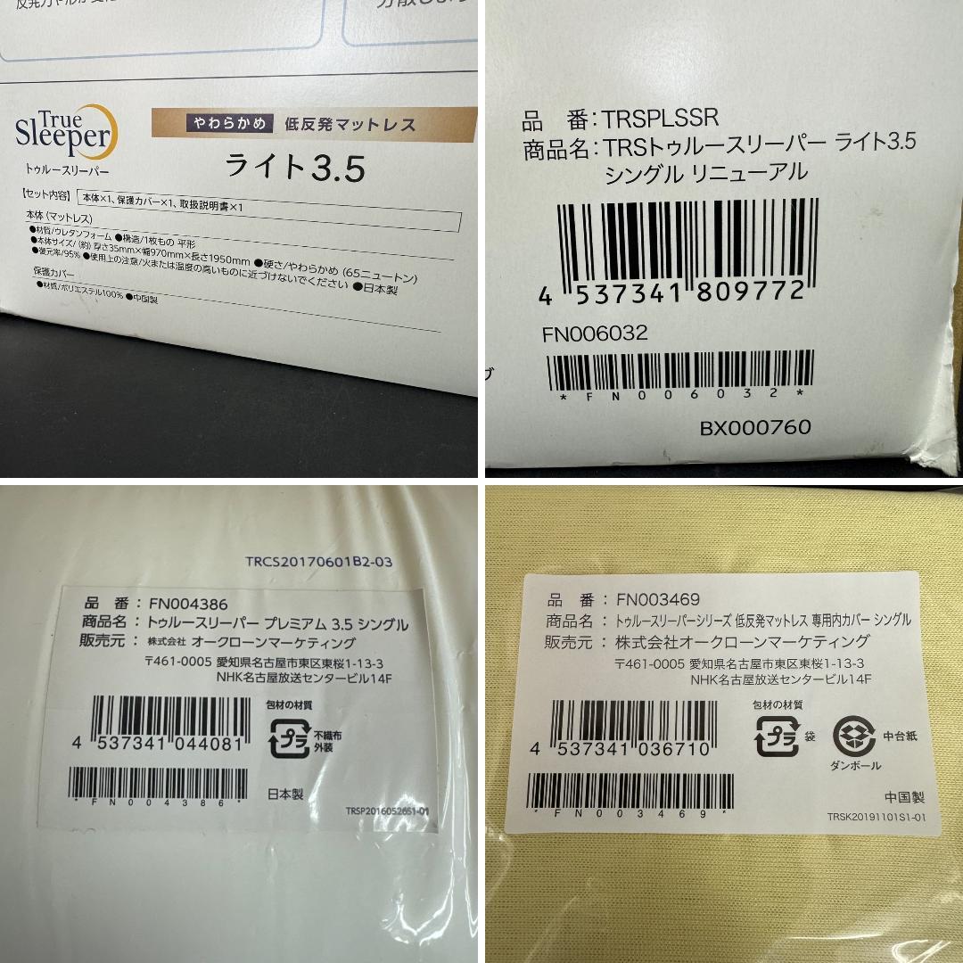 ☆未使用に近い　トゥルースリーパー ライト3.5　FN006032　マットレス