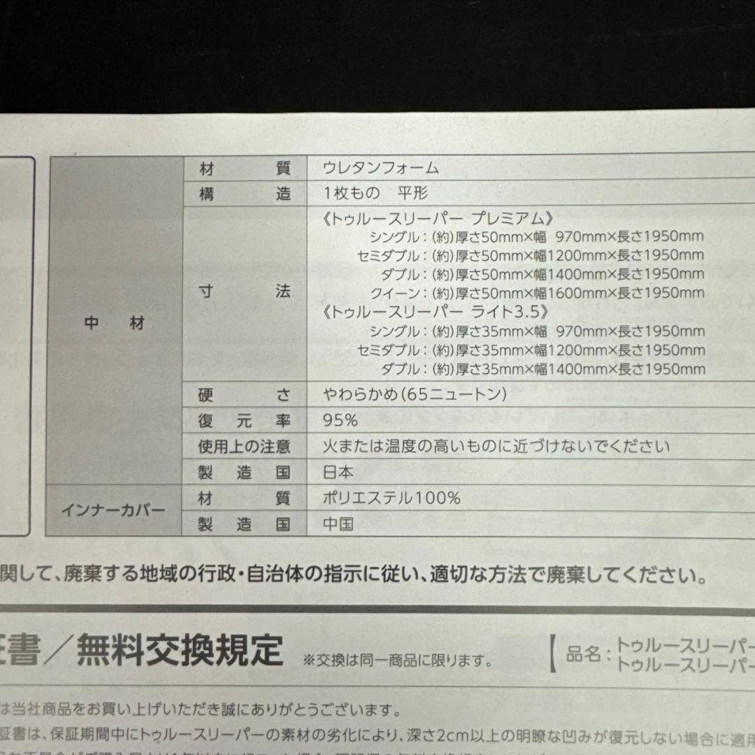 ☆未使用に近い　トゥルースリーパー ライト3.5　FN006032　マットレス