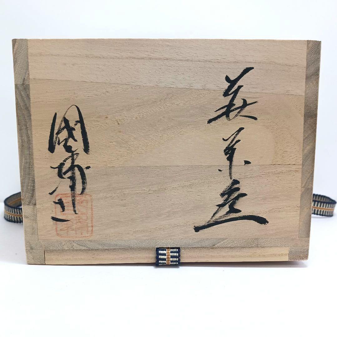 Y3122-95 茶道具 萩焼 椿秀窯 中原国輔 萩茶碗 共箱　　#9