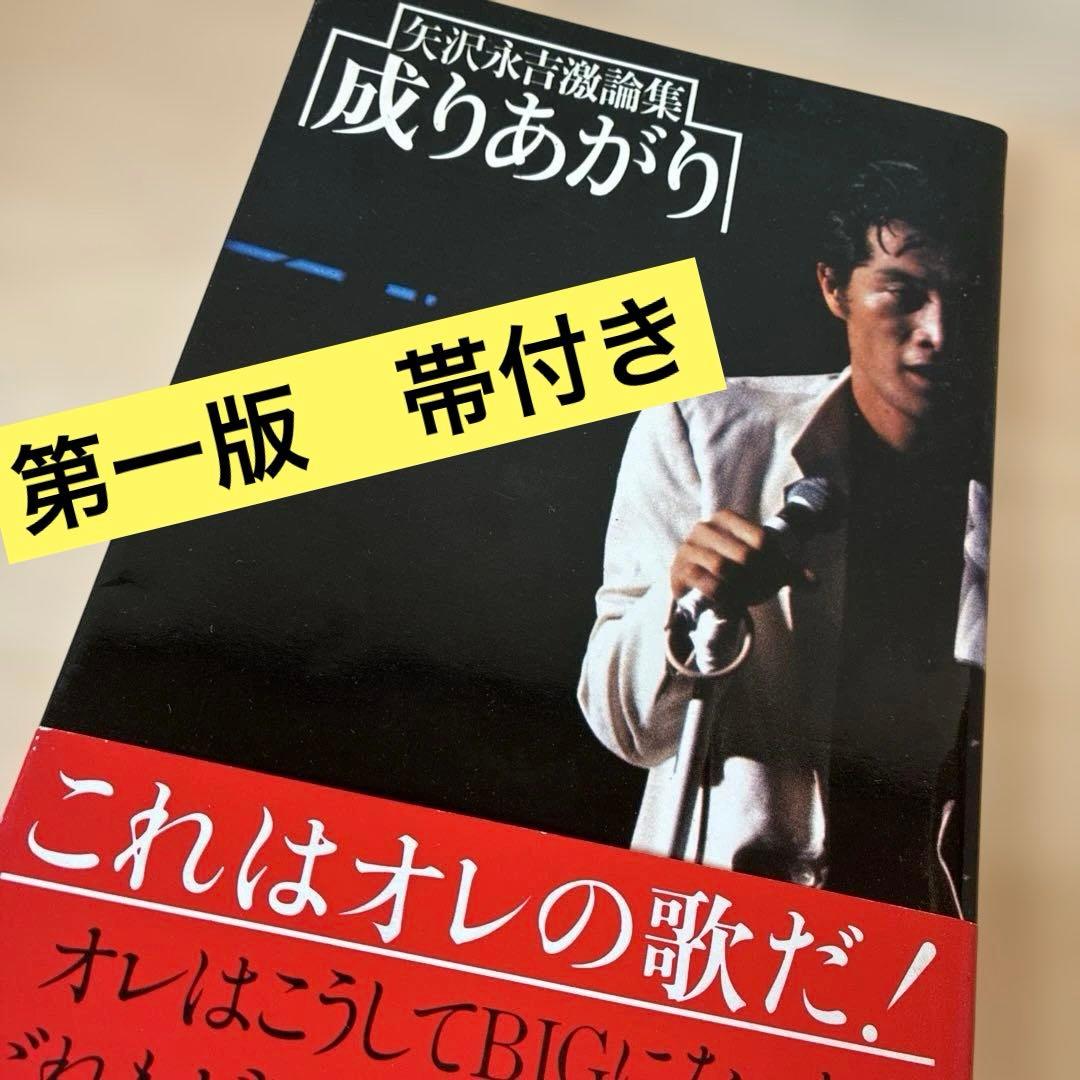 成りあがり 矢沢永吉　矢沢永吉激論集　第一版
