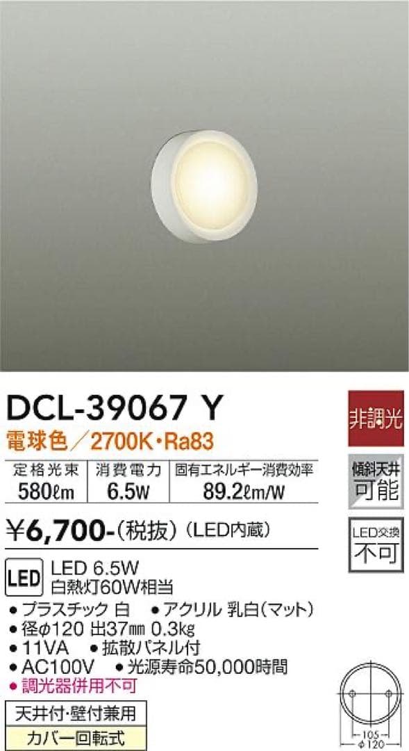 DCL-39067 Y LEDシーリングライト薄型　7個セット