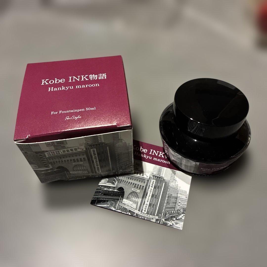 KOBE INK物語　万年筆インク　マルーン色