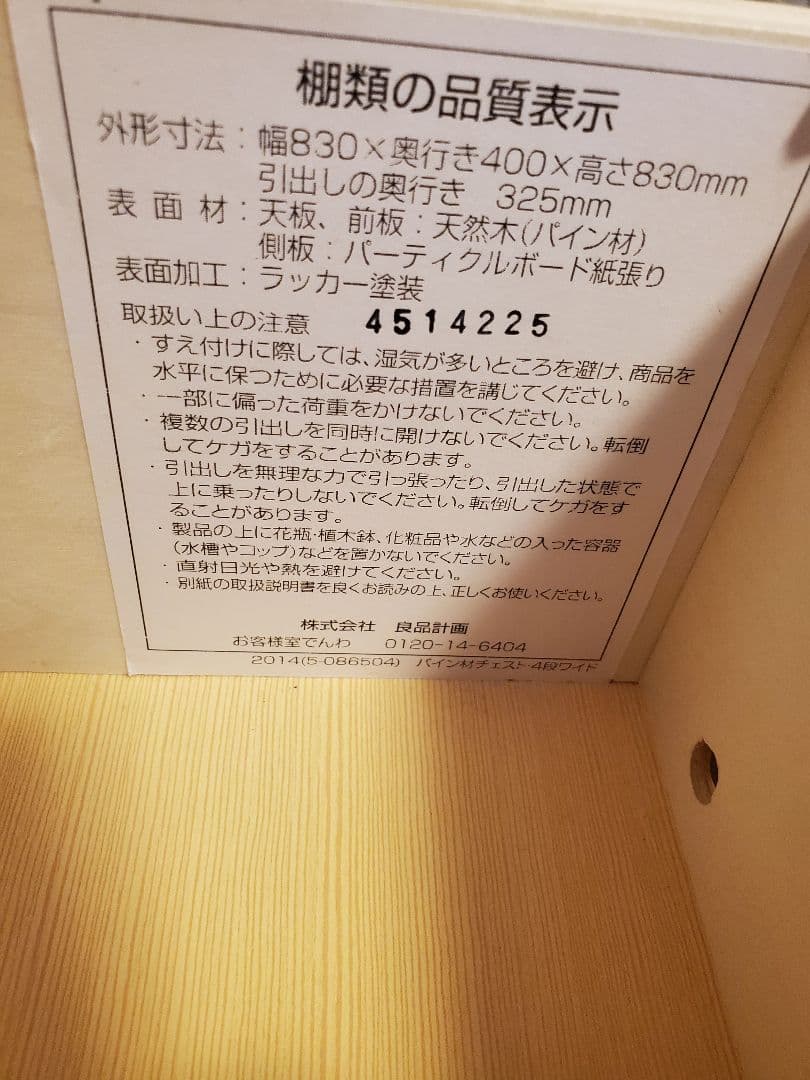無印良品　パイン材　チェスト　4段ワイド　廃盤品　ひとつ　①