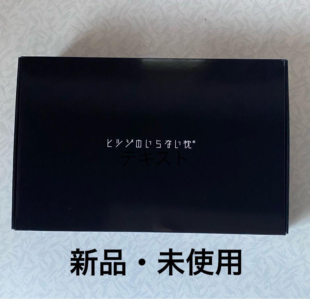 【新品・未使用】ヒツジのいらない枕 -至極-