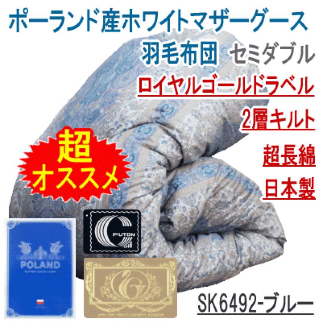 羽毛布団 セミダブル マザーグース 2層 超長綿 ロイヤル SK-6492ブルー