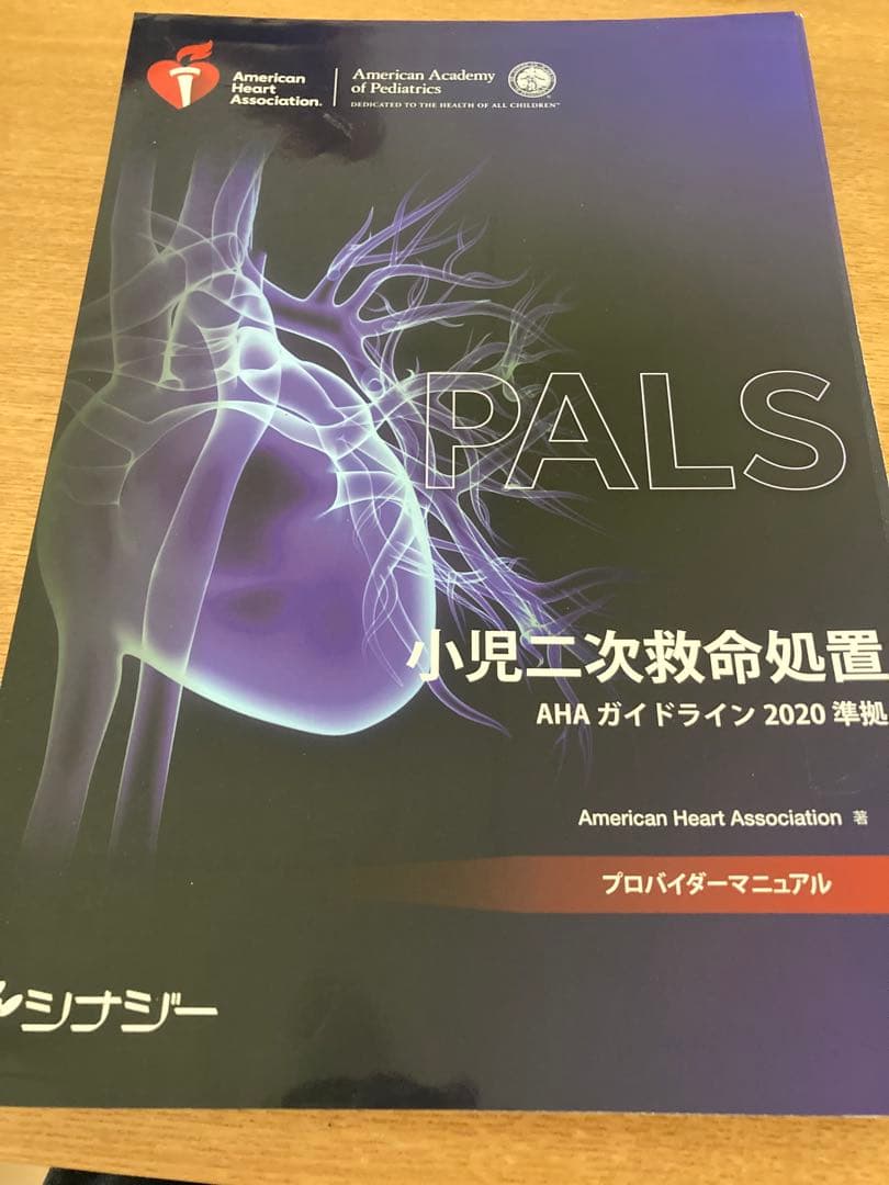 【裁断済み】PALS 小児二次救命処置 2020