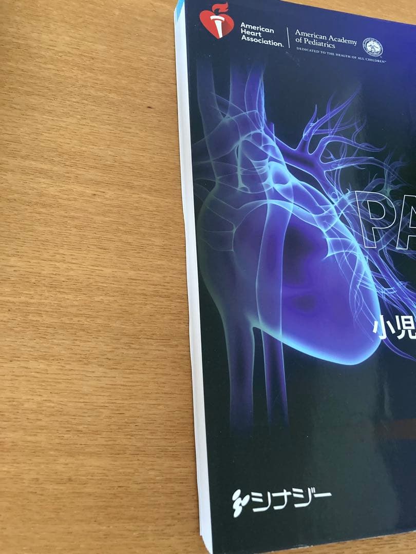 【裁断済み】PALS 小児二次救命処置 2020