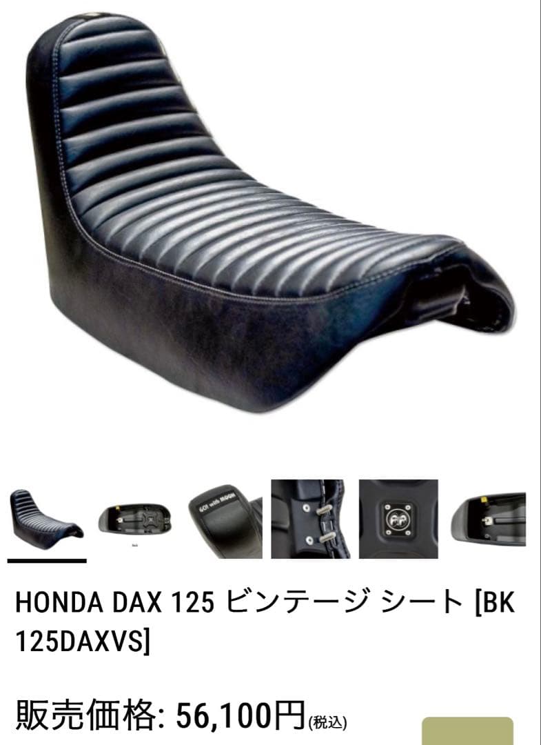 ダックス125 ムーンアイズ　シート