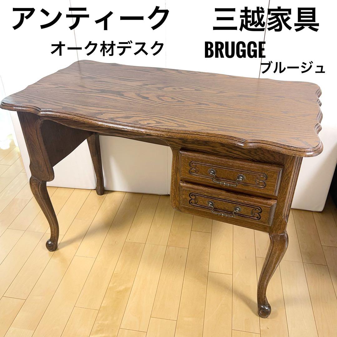 アンティーク　三越家具ブルージュ　ルーマニア製　オーク材デスク　英国　猫脚　虎柄