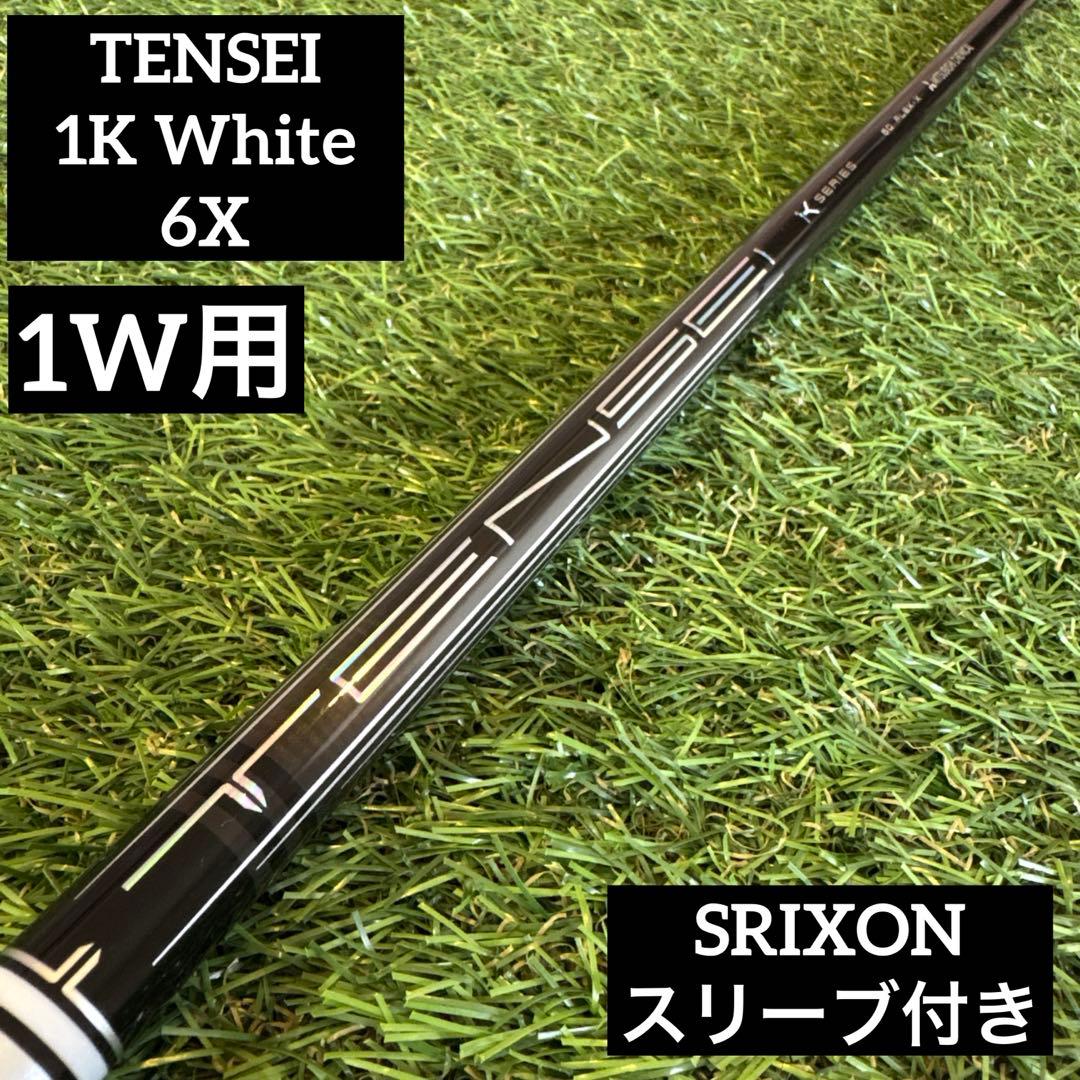 ‼️テンセイ 1K ホワイト 6X ドライバー用シャフト スリクソンスリーブ付き‼️