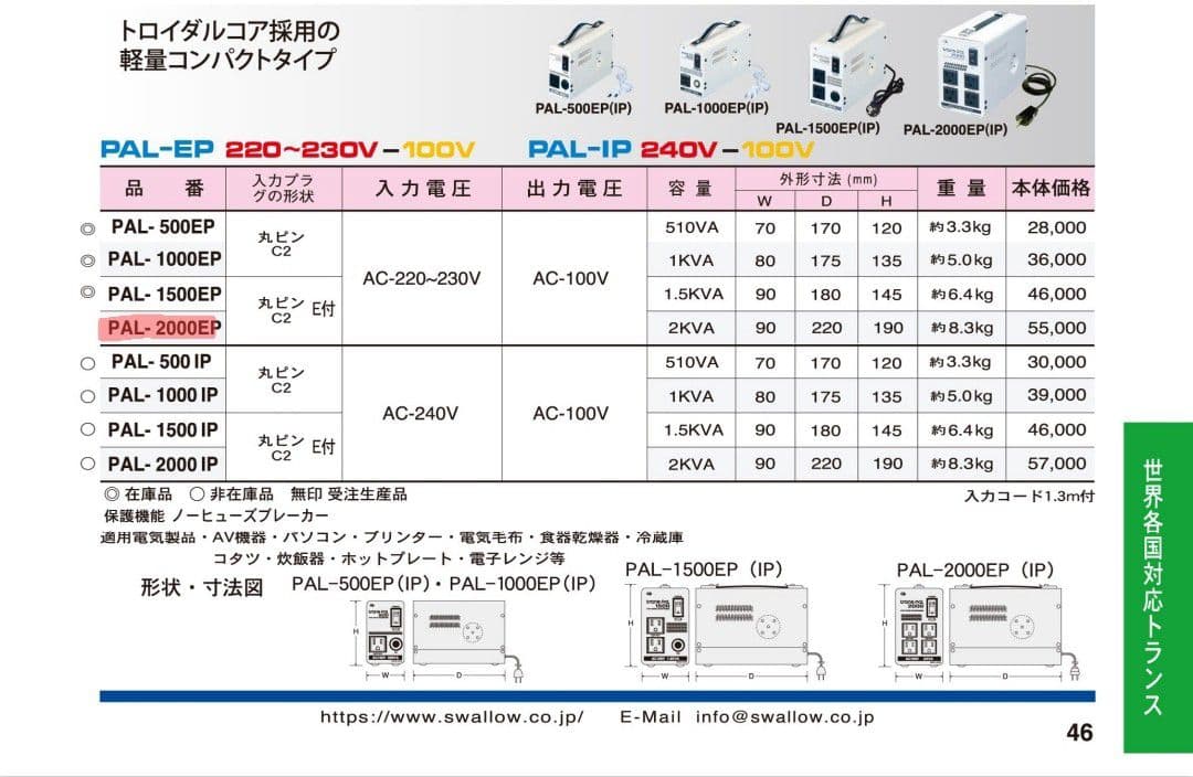 SWALLOW 海外用変圧器 PAL-2000EP