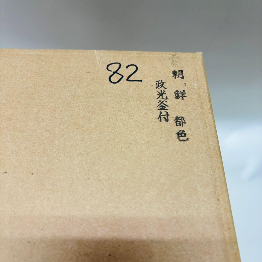 茶道具 茶釜 唐銅 朝鮮風炉 共箱 麻生雅芳 菊地政光