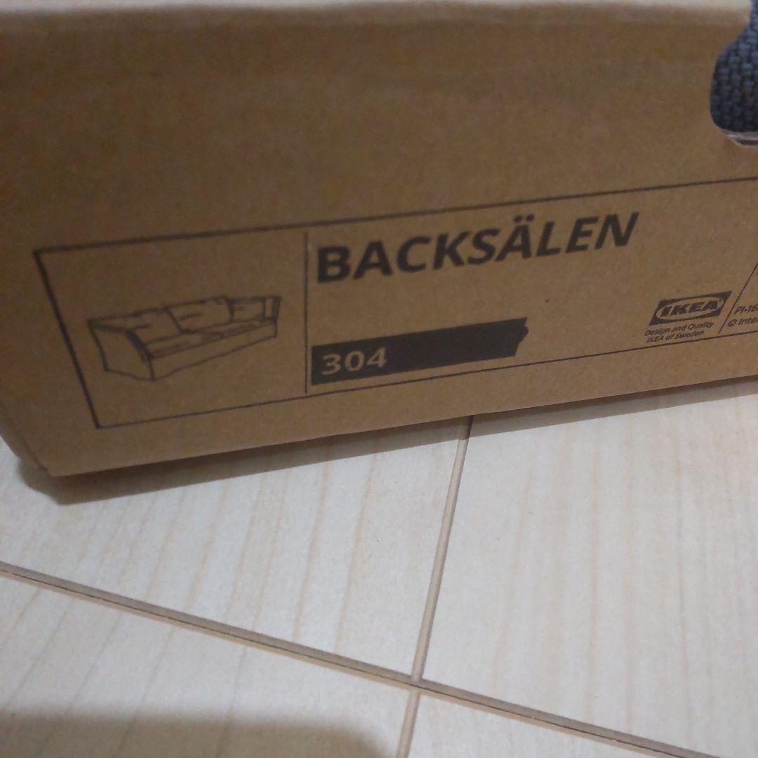 IKEA BACKSÄLEN バックセーレン ソファカバー 3人掛けソファ用
