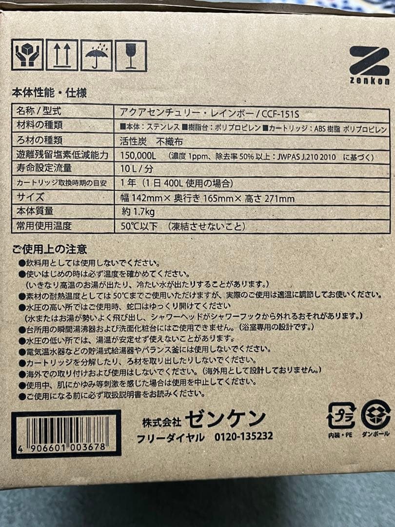 ゼンケン　風呂用浄水器　アクアセンチュリー　レインボー　CCF-151S