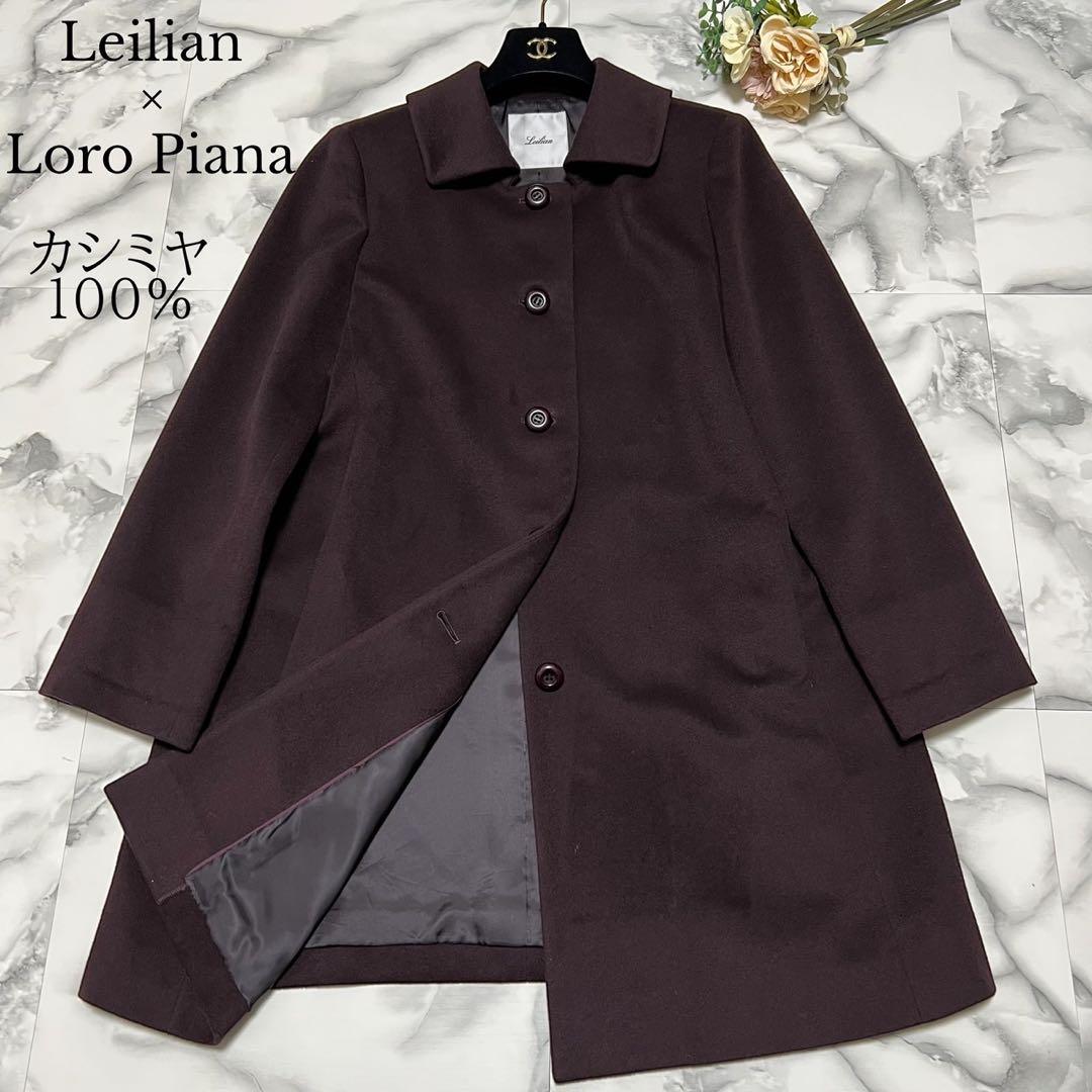 【美品】レリアン　ロロピアーナ　カシミヤ100% 大きいサイズ 13＋ ボルドー