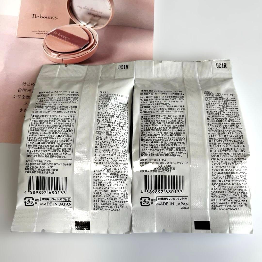 【新品未使用】ビーバウンシーファンデーション/レフィル(2セット)