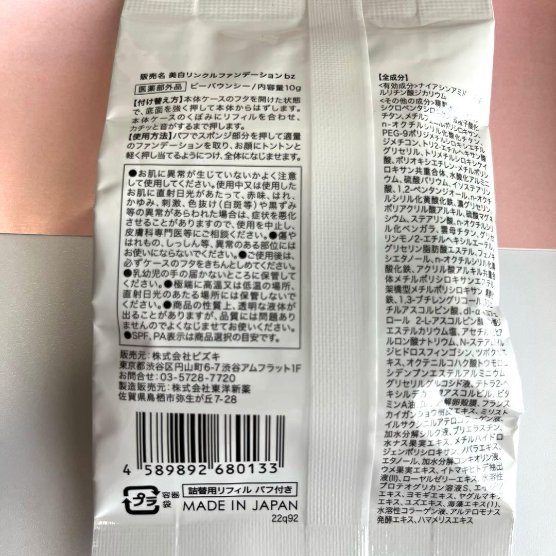 【新品未使用】ビーバウンシーファンデーション/レフィル(2セット)