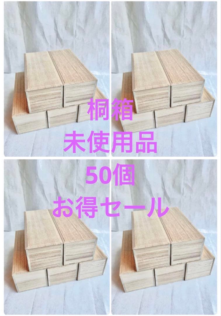桐箱(未使用)50個セット　お得セール