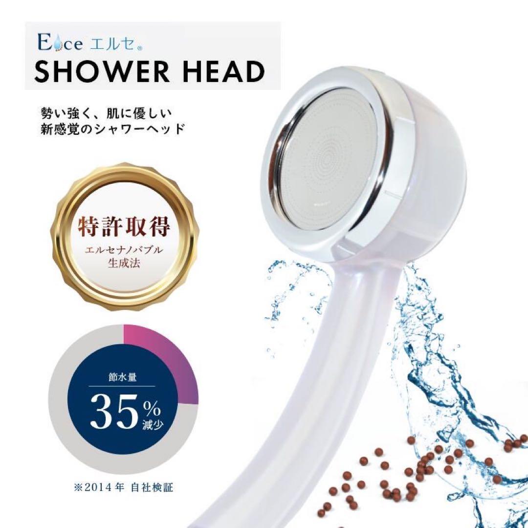 【未使用】エルセ（elce） シャワーヘッド SHA-01