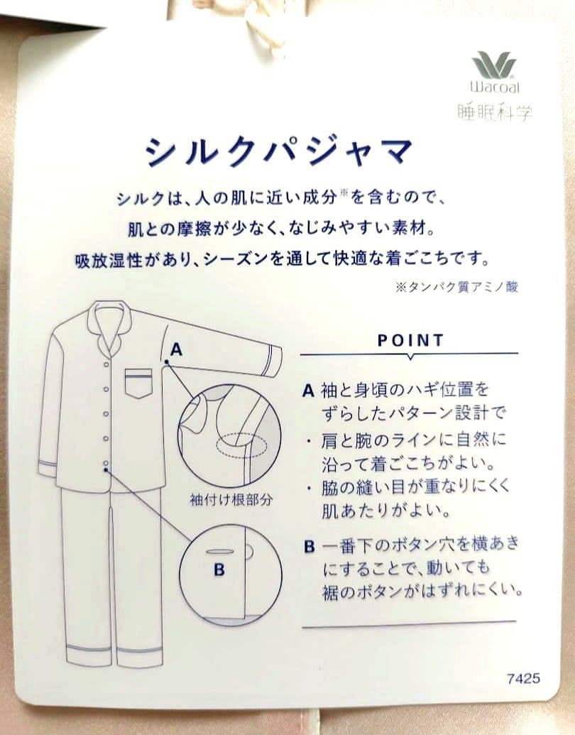新品・Wacoal ワコール 睡眠科学 シルクパジャマ