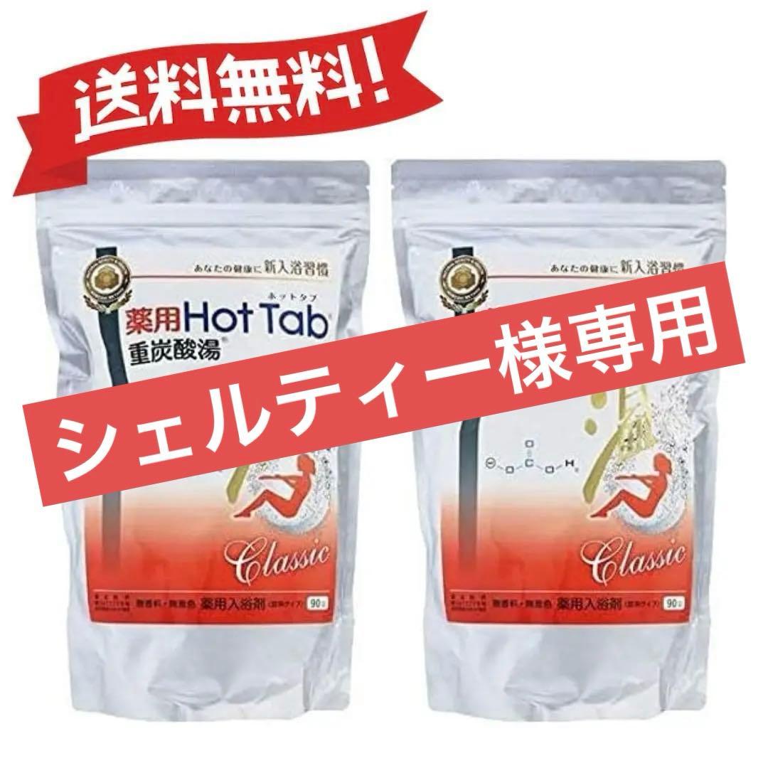 薬用 ホットタブ 重炭酸湯 Classic 90錠入×3個
